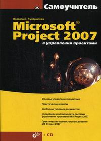 Куперштейн В. Самоучитель. Microsoft Project 2007 в управлении проектами (+ CD) 