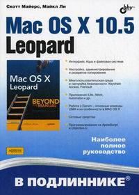 Майерс Скотт. Mac OS X 10.5 Leopard В подлиннике 