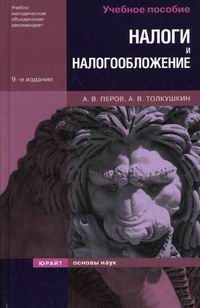Перов А.В., Толкушкин А.В. - Налоги и налогообложение. 9-е изд., перер 