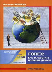 Якимкин В.Н. - Forex Как заработать большие деньги 