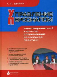 Дырин С.П. - Управление персоналом: Многовариантный характер современной российской практики 