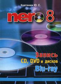Ковтанюк Юрий Nero 8. Запись CD, DVD, и дисков Blu-ray 