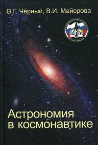 Черный В.Г., Майорова В.И. - Астрономия в космонавтике 