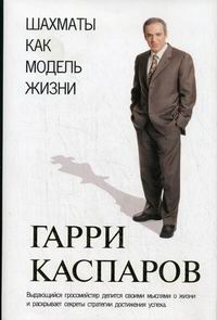 Каспаров Г.К. - Шахматы как модель жизни 