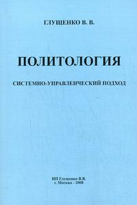 Глущенко В.В. - Политология: системно-управленческий подход 
