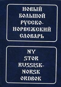 Берков В.П. Новый большой русско-норвежский словарь 
