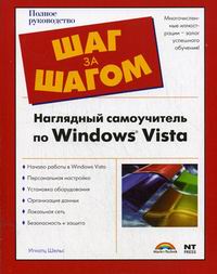 Шельс И. - Наглядный самоучитель по Windows Vista 