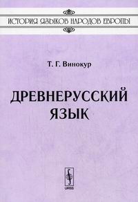 Винокур Т.Г. - Древнерусский язык. 3-е изд 