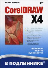 Бурлаков М.В. CorelDRAW X4 В подлиннике 