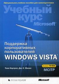 Макин Дж.К., Нортроп Т. - Поддержка корпор. пользователей Windows Vista 