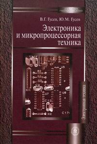 Гусев В.Г., Гусев Ю.М. - Электроника и микропроцессорная техника 