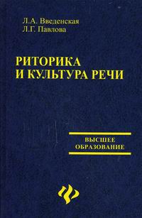 Павлова Л.Г., Введенская Л.А. - Риторика и культура речи. 9-е изд., доп. и перераб 