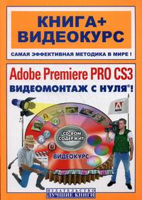 Пташинский В.С., Черников С.В. - Adobe Premiere Pro CS3 Видеомонтаж с нуля 