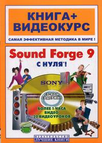 Sound Forge 9 c нуля 