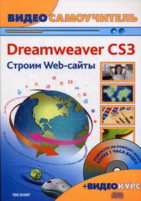 Черников С.В. - Видеосамоучитель Adobe Dreamweaver CS3 Строим Web-сайты 
