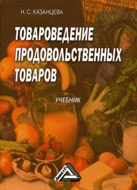 Казанцева Н.С. - Товароведение продовольственных товаров 