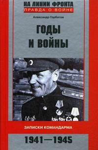 Горбатов А.В. - Годы и войны Записки командарма 1941-1945 