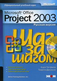  .,  . Microsoft Office Project 2003.    + CD 