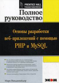 Вандшнайдер М. - Основы разработки веб-приложений с помощью PHP и MySQL 