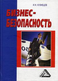Кузнецов И.Н. - Бизнес-безопасность. 2-изд 