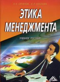 Маслова Е.Л., Семенов А.К. - Этика менеджмента. 3-е изд 