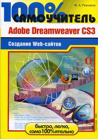  .. 100%  Adobe Dreamweaver CS3  Web- 