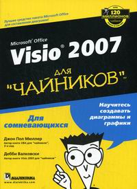Мюллер Дж., Валковски Д. - MS Office Visio 2007 для чайников 