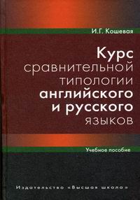Кошевая И.Г. - Курс сравнительной типологии английского и русского языков 