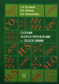 Попков В.А., Пузаков С.А., Филиппова А.А. - Сборник задач и упражнений по общей химии 