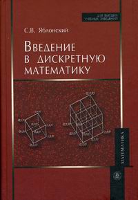 Яблонский С.В. - Введение в дискретную математику. Издание шестое, стереотипное 