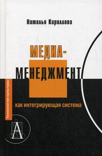 Кириллова Н.Б. Медиаменеджмент как интегрирующая система 