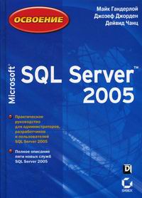 Гандерлой М., Джорден Дж., Чанц Д. - Освоение MS SQL Server 2005 