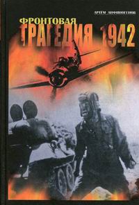 Анфиногенов А.З. - Фронтовая трагедия 1942 