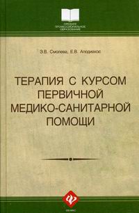 Смолева аподиакос терапия. Терапия с курсом первичной медико-санитарной помощи. Терапия с курсом первичной медико-санитарной помощи е.в. Смолева. Учебник терапия Смолева. Сестринское дело в терапии Смолева.
