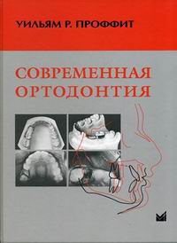 Проффит У.Р. - Современная ортодонтия 
