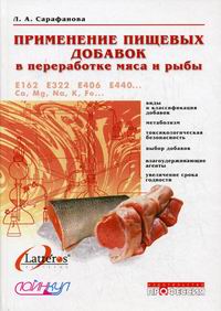 Сарафанова Л.А. - Применение пищевых добавок в переработке мяса и рыбы 