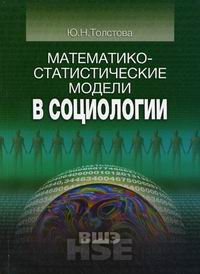 Толстова Ю.Н. - Математико-статистические модели в социологии. 2-е изд 