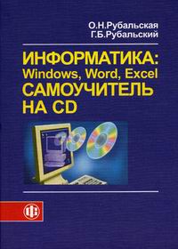 Рубальская О.Н., Рубальский Г.Б. - Информатика: Windows, Word, Excel. Самоучитель на CD. Учебное пособие (+CD) 
