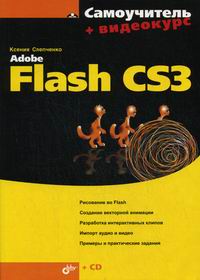 Слепченко К. - Самоучитель Adobe Flash CS3 