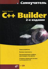 Культин Н.Б. - Самоучитель C++ Builder 