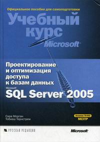 Морган С. - Проектирование и оптимизац. доступа к базам данных MS SQL Server 2005 