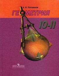 Погорелов А.В. - Геометрия. 10-11 кл. 8-е изд 