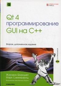 Бланшет Ж., Саммерфилд М. - Qt 4 программирование GUI на С++ 