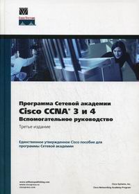 Программа сетевой академии Cisco CCNA 3 и 4. Вспомогательное руководство. 3-изд. +CD 
