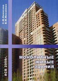 Нанасова С.М., Михайлин В.М. - Монолитные жилые здания 