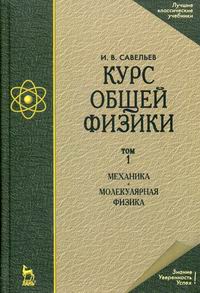 Савельев И.В. - Курс общей физики В 3 т. Т. 1: Механика. Молекулярная физика