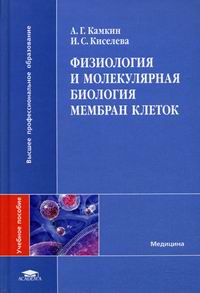 Камкин А.Г., Киселева И.С. - Физиология и молекулярная биология мембран клеток 