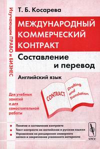 Косарева Т.Б. - Международный коммерческий контракт: Составление и перевод 