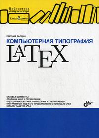 Балдин Е.М. - Компьютерная типография LATEX 
