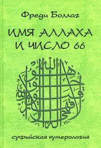 Боллаг Ф. - Имя Аллаха и число 66: суфийская нумерология: символика букв и чисел как основа теорет. и практич. божеств. 3-е изд. 
